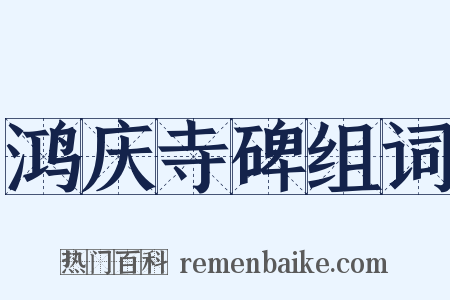 鸿庆寺碑组词是什么意思的图片